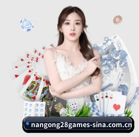 南宫28娱乐 APP 界面(NG28)